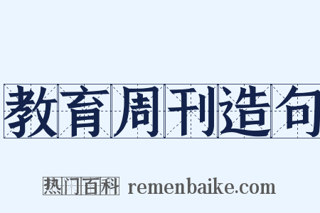 教育周刊造句是什么意思的图片